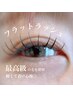 ご新規様☆フラットラッシュつけ放題★オフ無料　通常¥7,800→￥6,800