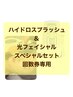 【ハイドロスプラッシュ+光フェイシャル 回数券用】