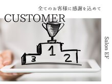 Salon EFは「地域No.1を目指します」全ては通って頂いているお客様の為に！