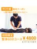 【平日AM】限定クーポン　整体６０分コース￥4800