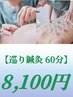 【巡り鍼灸60分】　鍼灸+吸い玉　8800円→8100円