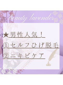 ビューティーラベンダー/セルフ脱毛、ニキビケア、男性OK