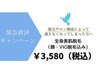 緊急救済キャンペーン！全身美肌脱毛（顔・VIO込）が特別価格の￥3580