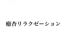 癒杏リラクゼーション