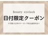 8月11.12日限定【オフ無料♪マツエク60分つけ放題】¥4500 