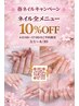 全10％ OFF！春ネイルキャンペーン