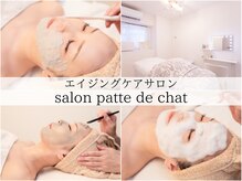 サロンパッテデシャット(salon patte de chat)