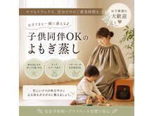 オハギ(Ohagi)の雰囲気（冷房の効いた涼しい部屋でよもぎ蒸し◎お子様と同伴大歓迎です♪）