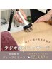 ガチガチ背中に◎【首こり肩こり・肩甲骨】ラジオ波×深部ほぐし60分 ￥12,000