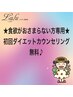 食欲がおさまらない方専用☆初回ダイエットカウンセリング無料☆