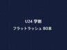 【 学割 U24 】フラットラッシュ 80本 ¥3980