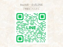フレチル(frachill)/公式LINEのご登録はこちらから。