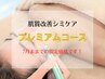 【新規人気No.1☆】肌質改善シミケア《プレミアムコース》90分16,500→9,800