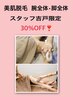 ◆スタッフ吉戸限定◆結果満足脱毛★腕全体脱毛（20分）30％OFF