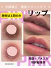 【リップ】韓国発メラニンケアBY.MUHLY　通常￥66,000→