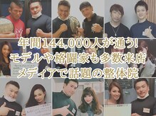 有名ファッションモデル＆格闘技チャンピオンが多数来店の実力派整体院！