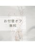 ♪お付替の際のジェルネイルオフ料金無料♪