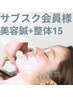 【サブスク会員】美容鍼＋15分整体