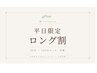 【平日限定ロング割】初来店90or120分コースでクーポン額より10％OFF(^^)