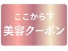 【美容鍼・毛穴洗浄・小顔・たるみ】美容施術クーポン