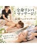 【疲労回復】不眠・むくみ解消 全身リンパ×炭酸ヘッドマッサージ 6500円