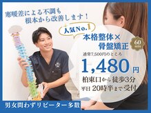 ほねキング整体院 柏駅東口院