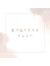 まつ毛エクステメニュー　こちらから↓