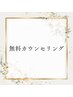 ▼カウンセリングでメニューを決めたい方はこちら▼