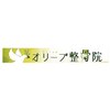 オリーブ整骨院のお店ロゴ