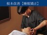 睡眠矯正　20％off　¥22,550→¥18,040【福島/睡眠/ヘッドマッサージ】