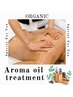 【アロマタッチ】安らぎ自然派アロマオイルトリートメント★¥6000→¥5500