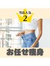 痩せたい人必見★痩身エステお任せコース★プロが見極め！【体験】8,800円　