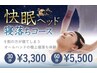 快眠ヘッド寝落ちコース30分3300円