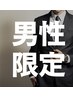 【ご新規様・メンズ】全身脱毛（顔VIO込）2回！！¥47,500♪