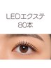 【平日16時まで限定】口コミ投稿☆LEDエクステ80本※アイパック付き ¥4980
