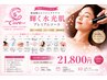 「鏡を見るたび、もっと透明感が欲しいと思うあなたへ」通常24800円→21800円