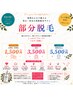 部分脱毛(顔・両脇・両腕・両足・胸・お腹・背中)¥1500~