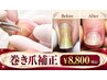 【巻き爪矯正】１爪＋全体のお爪切り（3850円価格込）　￥8800　（初見550円）