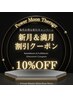 【新月＆満月の日限定】全メニュー価格から【10％OFF】※2月は10日と24日※