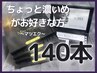 【軽量・持続力UP】フラットラッシュ140本(オフ込/強力グルー付) ¥5500