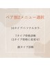 【ペア割】2メニュー選択（16タイプパーソナルカラー/7タイプ骨格/顔タイプ）
