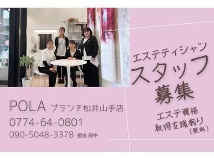 ポーラ ブランチ松井山手Akari店(POLA)の写真