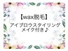 【wax脱毛】アイブロウスタイリング(メイク付き♪)¥6600→¥5940