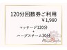 【120分★回数券ご利用】マッサージ120分＋ハーブ蒸し30分