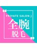 【★都度払い】全腕脱毛￥10000
