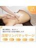 【凝り・むくみ・腰痛】深層オイルリンパ全身+クイックヘッド ¥8800