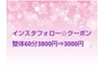 冬の特別企画【インスタフォロー☆クーポン】整体60分3800円⇒3000円