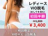 初回限定☆【女性】VIO脱毛+ヒップ脱毛 ¥6,800→¥3,400