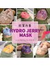 エイジング極み!肌悩み別ハイドロジェリーマスク★60分オーダーメイドエステ!