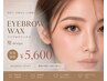 《美眉×WAX》美眉デザイン(型使用)　メイク仕上げ付　￥5600